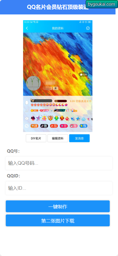 QQ名片满级会员装x助手源码-朝晞小屋