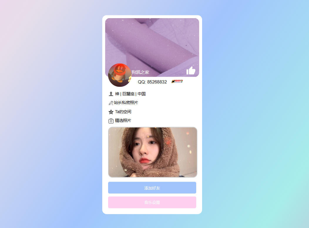 【网站源码】超漂亮的个人主页仿QQ资料单页HTML-朝晞小屋