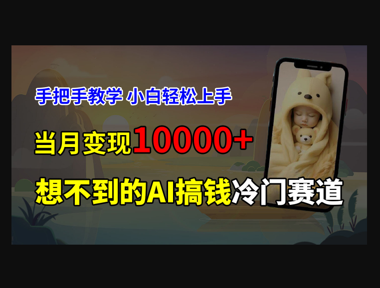 超冷门赛道,免费AI预测新生儿长相,手把手教学,小白轻松上手获取被动收入-朝晞小屋