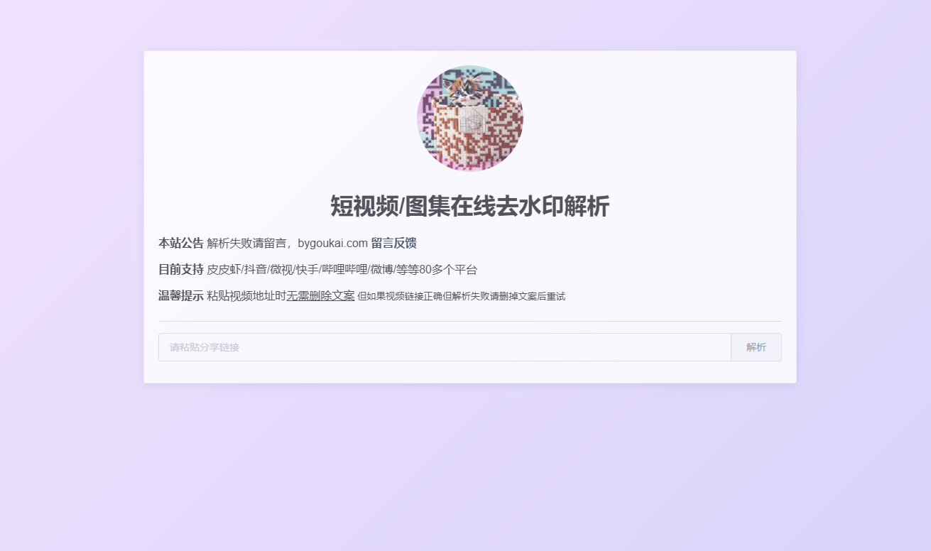 抖音在线解析网页版源码,支持大部分平台-朝晞小屋