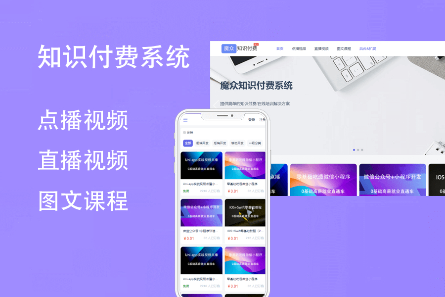 魔众知识付费系统源码 | 搭建专业知识付费平台,轻松变现内容-朝晞小屋
