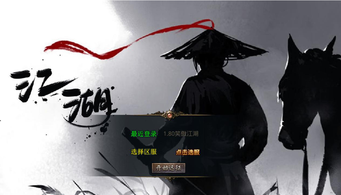 【1.80笑傲江湖合击版】2025整理复古服务端+笑傲江湖+黑木崖+西岳华山+武当山【站长亲测】-朝晞小屋