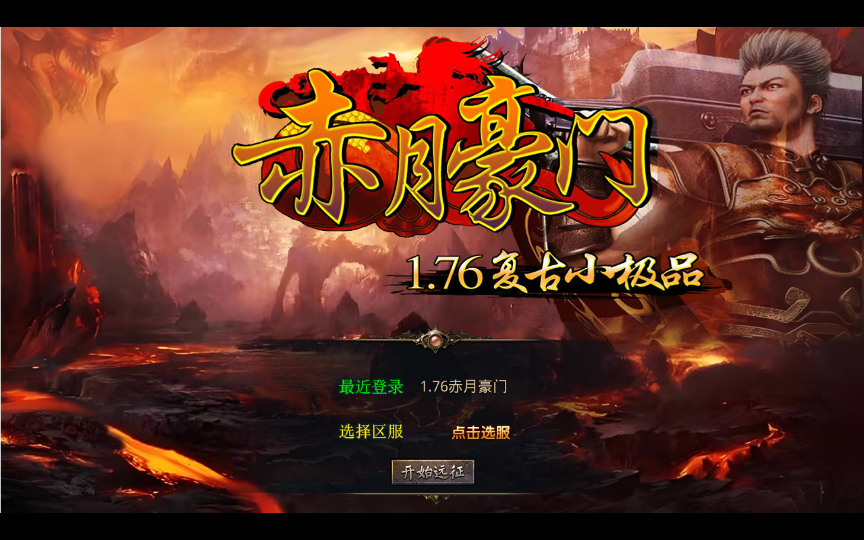 【1.76赤月豪门特色小极品版】2025整理复古服务端+蛮荒圣地+远古长廊+神秘庄园【站长亲测】-朝晞小屋