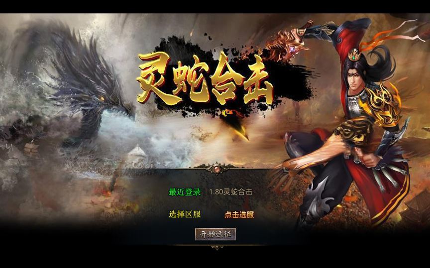 XO三端引擎传奇手游【1.80灵蛇嗜血合击】2025整理特色服务端+灵蛇圣地+灵蛇宝阁+龙神之墓+赤焰战场【站长亲测】-朝晞小屋