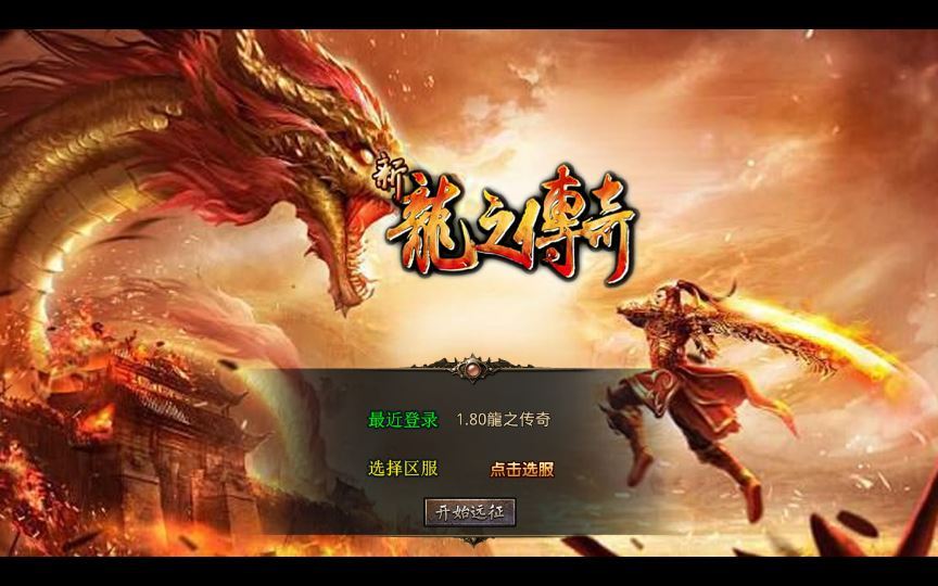 XO三端引擎传奇手游【1.80龍之傳奇】2025整理复古服务端+龍之神殿+龍之仙境+恶魔殿堂+王者之路【站长亲测】-朝晞小屋